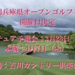 2016年第5回兵庫県オープンゴルフレディーストーナメント開催日決定