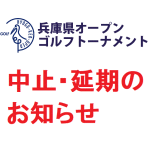 2020兵庫県オープンレディーストーナメント　大会中止・延期のお知らせ
