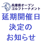 2020兵庫県オープンレディーストーナメント　延期開催日決定のお知らせ